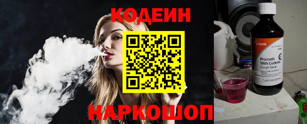 Codein напиток Lean (лин) Волоколамск